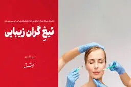 تیغِ گران زیبایی
