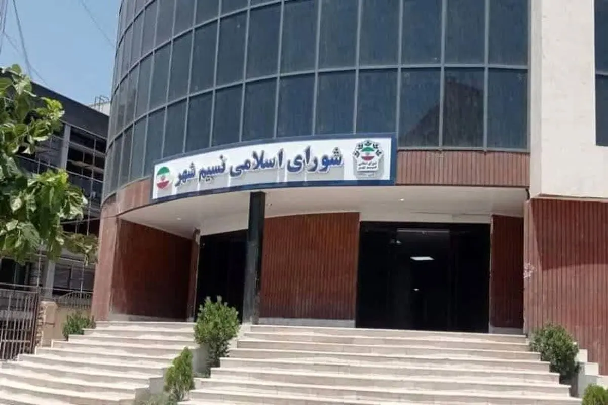 انحلال شورای نسیم شهر تائید شد