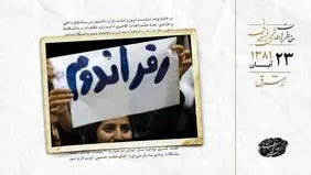 دوم خردادی‌ها خواستار رفراندوم شدند