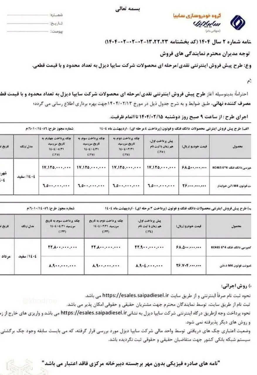 طرح پیش فروش اینترنتی نقدی مرحله‌ای محصولات شرکت سایپا دیزل