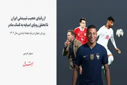 ورزش جهان در یک هفته ابتدایی سال ۱۴۰۲