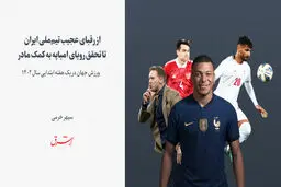 ورزش جهان در یک هفته ابتدایی سال ۱۴۰۲