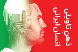 حافظه جمعی و ذهن تأویلی

