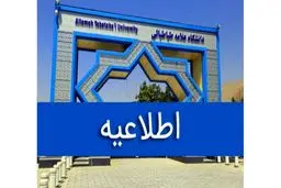 امتحانات حضوری دانشگاه علامه طباطبایی فردا شنبه ۴ بهمن لغو شد