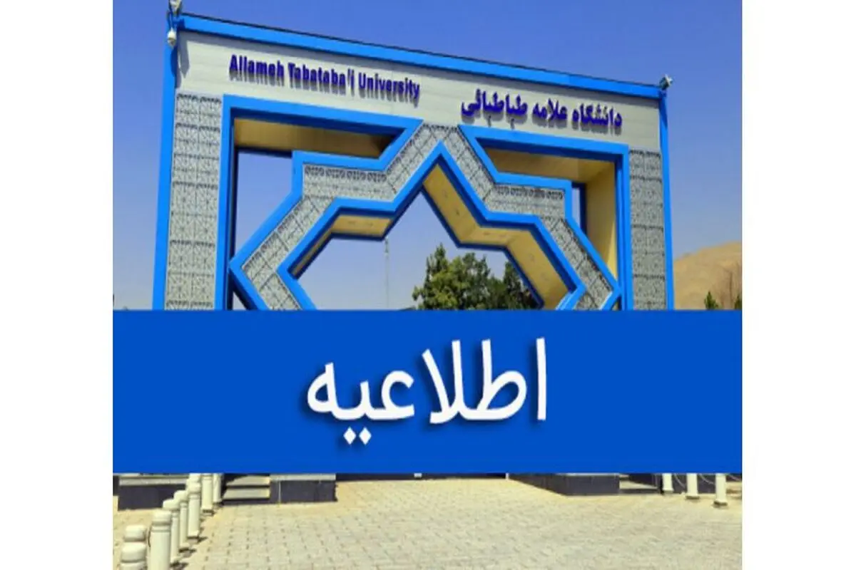 امتحانات حضوری دانشگاه علامه طباطبایی فردا شنبه ۴ بهمن لغو شد