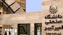 حذف مخفیانه رشته فلسفه علم در دانشگاه امیرکبیر

