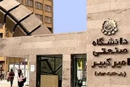 حذف مخفیانه رشته فلسفه علم در دانشگاه امیرکبیر

