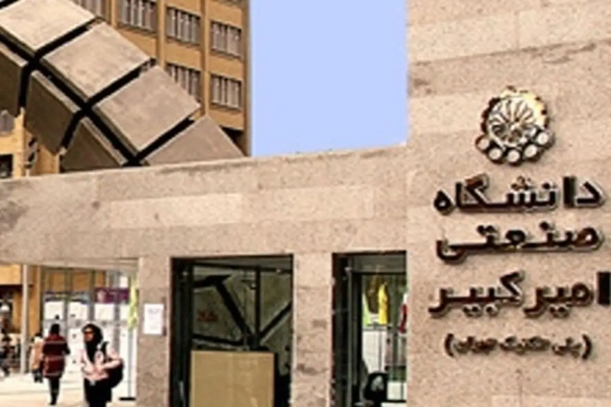 حذف مخفیانه رشته فلسفه علم در دانشگاه امیرکبیر

