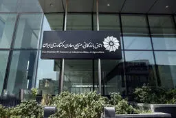  رئیس اتاق بازرگانی ایران انتخاب شد