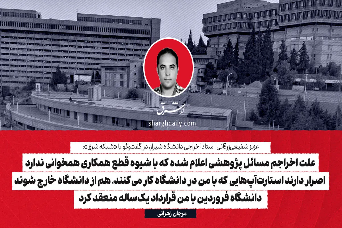 علت اخراجم مسائل پژوهشی اعلام‌ شده که با شیوه قطع همکاری همخوانی ندارد/ اصرار دارند استارت‌آپ‌هایی که با من در دانشگاه کار می‌کنند، هم از دانشگاه خارج شوند/ دانشگاه فروردین با من قرارداد یک‌ساله منعقد کرد
