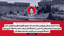 علت اخراجم مسائل پژوهشی اعلام‌ شده که با شیوه قطع همکاری همخوانی ندارد/ اصرار دارند استارت‌آپ‌هایی که با من در دانشگاه کار می‌کنند، هم از دانشگاه خارج شوند/ دانشگاه فروردین با من قرارداد یک‌ساله منعقد کرد