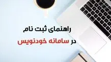 راهنمای ثبت قرارداد اجاره در سامانه خودنویس+ مدارک لازم و جزئیات