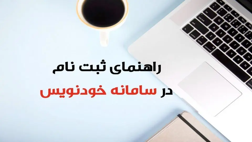 راهنمای ثبت قرارداد اجاره در سامانه خودنویس+ مدارک لازم و جزئیات