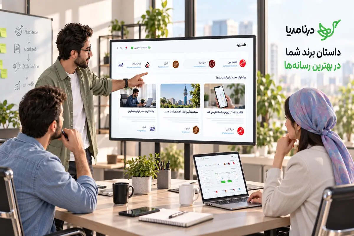 درنا مدیا؛ بازآفرینی روایت برند در هیاهوی دیده‌شدن