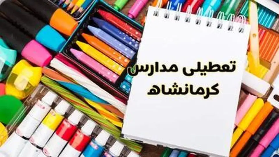 درباره تعطیلی در کرمانشاه، فردا تصمیم می‌‌گیرند