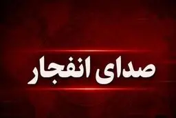 شنیده شدن دوباره صدای انفجار در بندرعباس امشب سه شنبه 