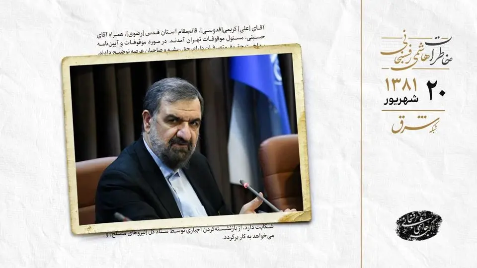 عصبانیت محسن رضایی از مخالفت وزارت خارجه با سفرش به سوریه