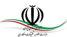 به وزیر محترم 
علوم، تحقیقات و فناوری
