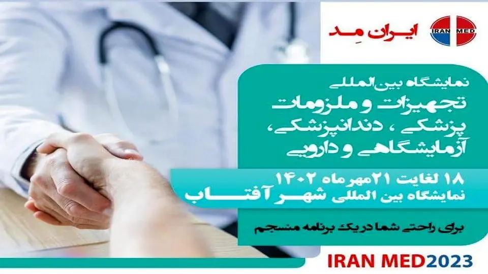 ایران مد، تجربه ای نو برای بازار تجهیزات پزشکی