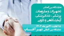 ایران مد، تجربه ای نو برای بازار تجهیزات پزشکی
