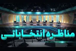 جزئیات جدید از مناظره امشب انتخابات ریاست جمهوری
