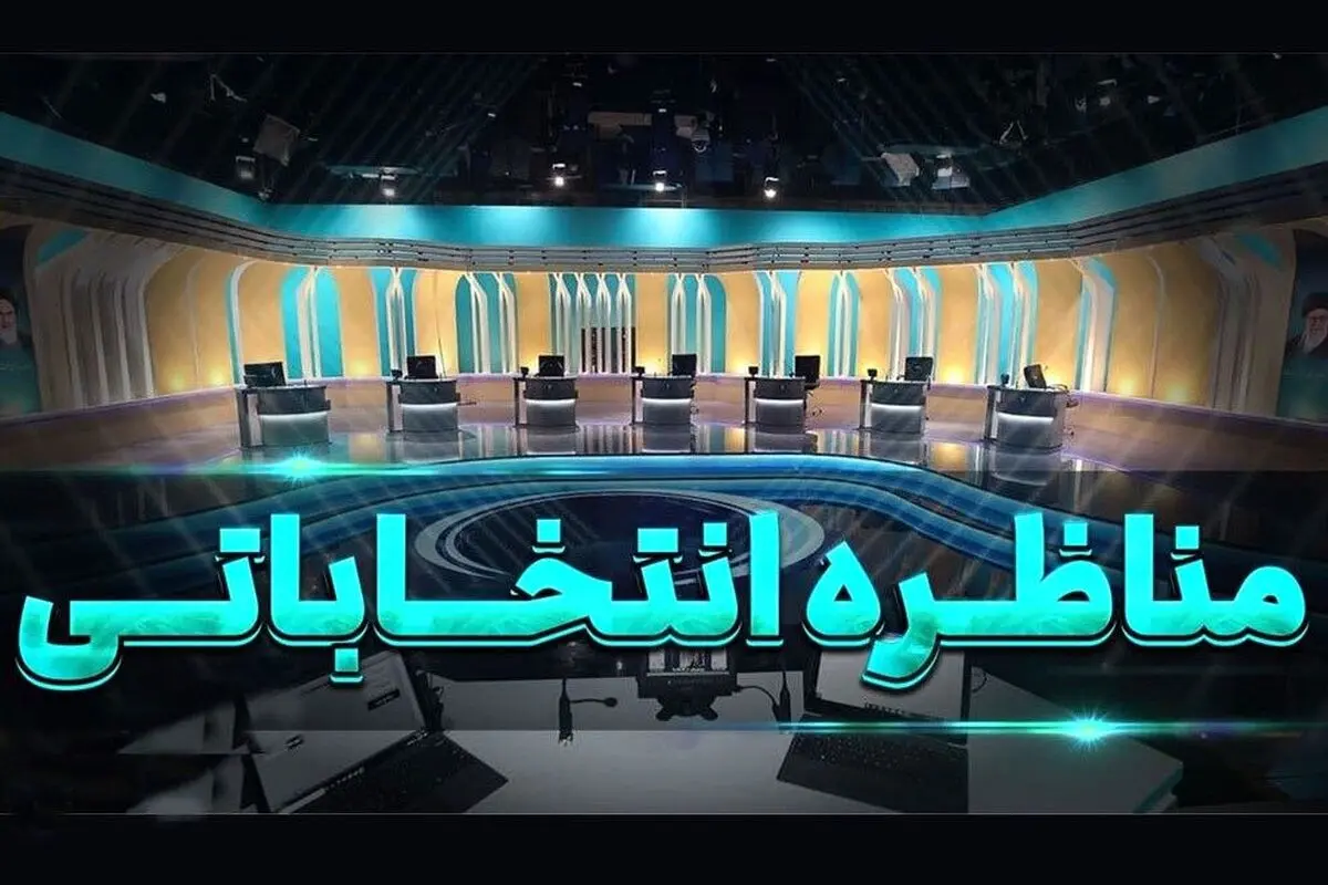 جزئیات جدید از مناظره امشب انتخابات ریاست جمهوری