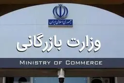 موافقت مجلس با دوفوریت لایحه تشکیل وزارت بازرگانی
