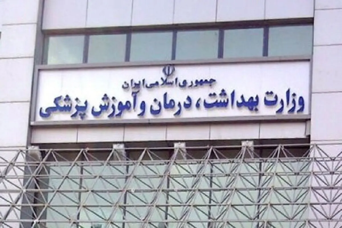  واکنش وزارت بهداشت به یک گزارش
