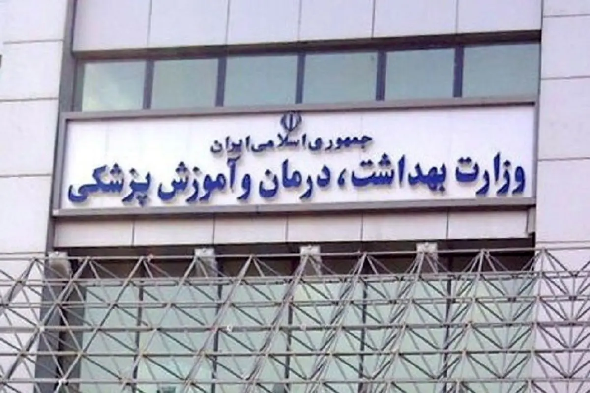  واکنش وزارت بهداشت به یک گزارش
