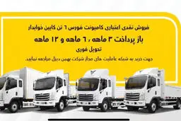 فروش کامیون فورس؛ نقدی و اعتباری با سود صفر
