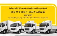 فروش کامیون فورس؛ نقدی و اعتباری با سود صفر
