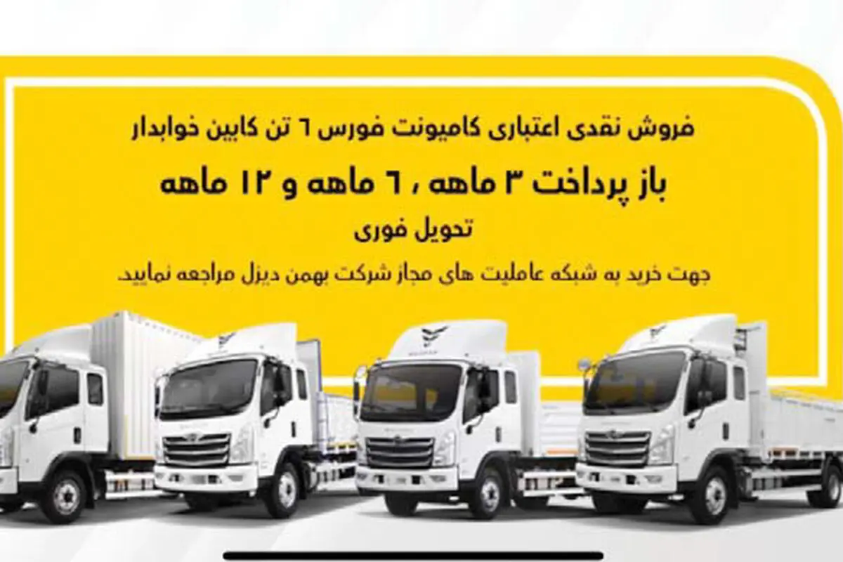 فروش کامیون فورس؛ نقدی و اعتباری با سود صفر
