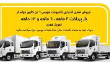 فروش کامیون فورس؛ نقدی و اعتباری با سود صفر

