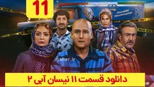 دانلود نیسان آبی فصل ۲ قسمت ۱۱ (سریال نیسان ابی 2 قسمت یازدهم فصل دوم) ترافیک رایگان