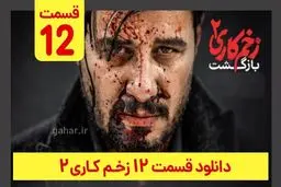 دانلود قسمت ۱۲ زخم کاری ۲ (دانلود قسمت 12 دوازدهم فصل 2 دوم سریال زخم کاری) ترافیک رایگان