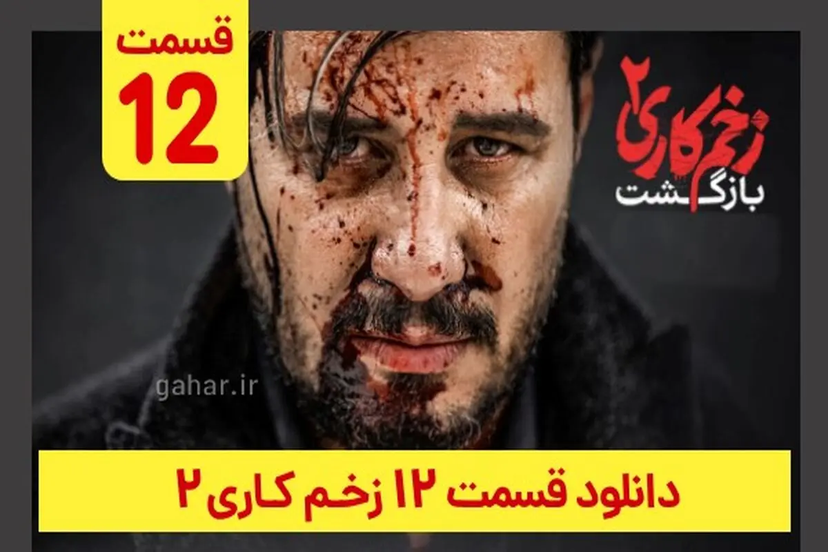 دانلود قسمت ۱۲ زخم کاری ۲ (دانلود قسمت 12 دوازدهم فصل 2 دوم سریال زخم کاری) ترافیک رایگان