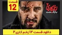 دانلود قسمت ۱۲ زخم کاری ۲ (دانلود قسمت 12 دوازدهم فصل 2 دوم سریال زخم کاری) ترافیک رایگان