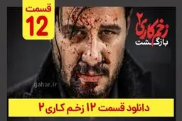 دانلود قسمت ۱۲ زخم کاری ۲ (دانلود قسمت 12 دوازدهم فصل 2 دوم سریال زخم کاری) ترافیک رایگان