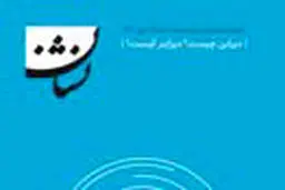 نشریه «نشان»؛ نشریه دیزاین ایران

