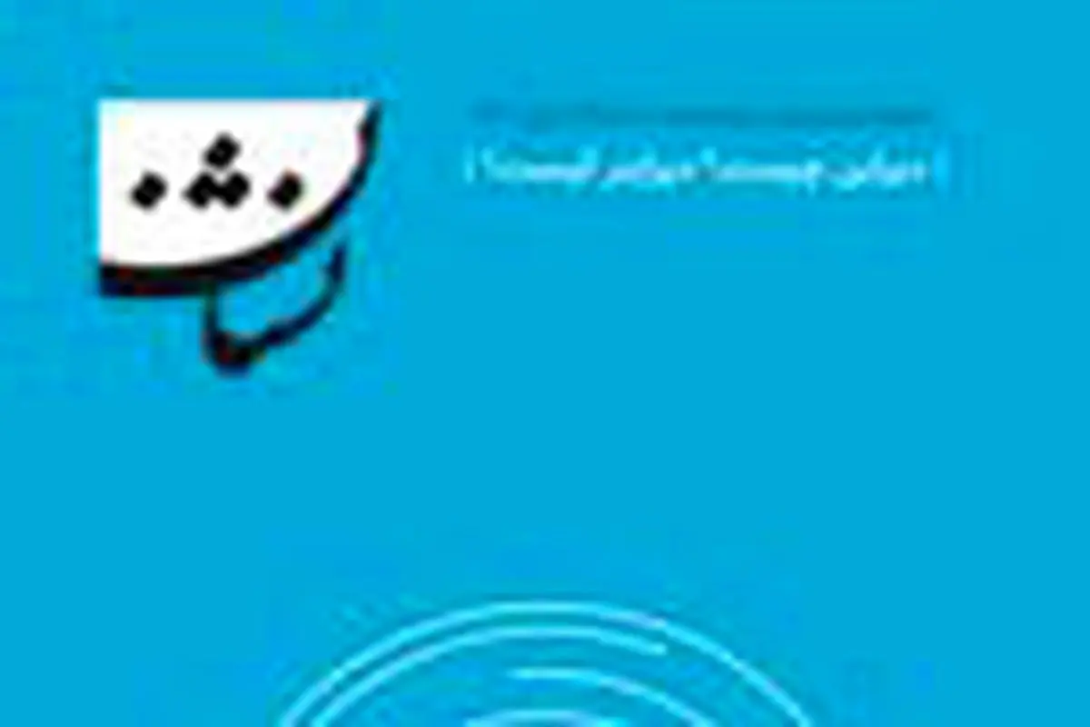 نشریه «نشان»؛ نشریه دیزاین ایران

