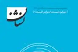 نشریه «نشان»؛ نشریه دیزاین ایران

