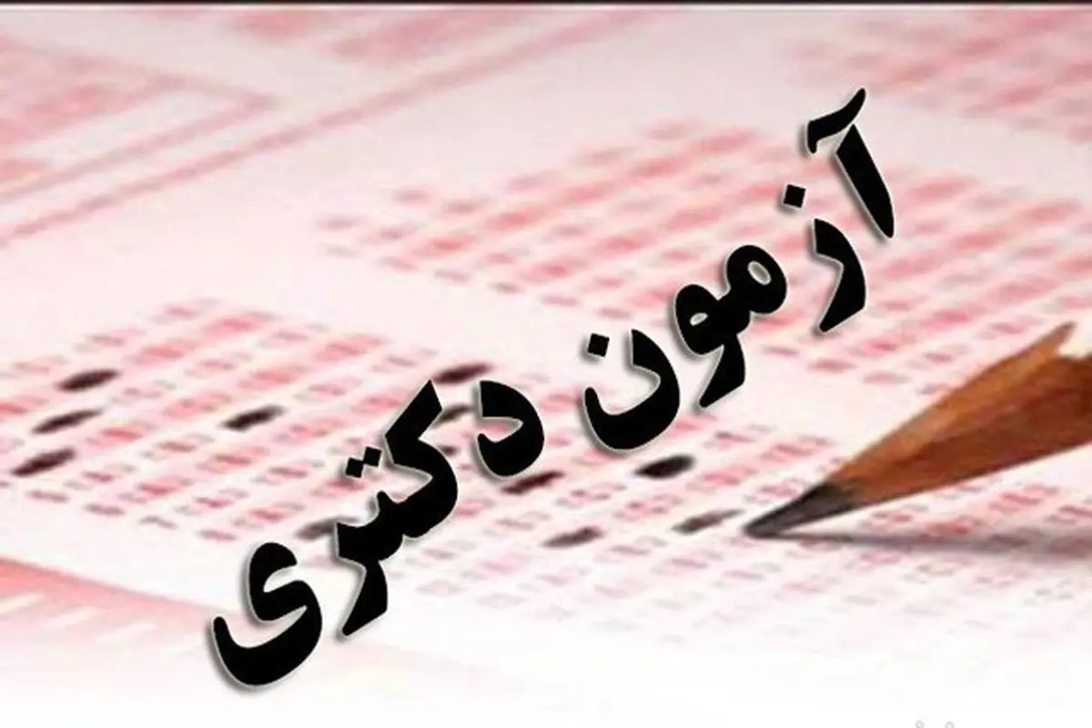 خبر جدید درباره زمان اعلام نتایج نهایی آزمون دکتری 