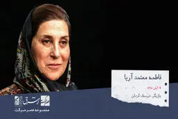 فاطمه معتمد آریا، بازیگر، گوینده و عروسک گردان ایرانی 