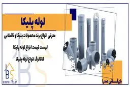 معرفی کامل انواع لوله پلیکا|سایز و وزن لوله پلیکا فاضلابی