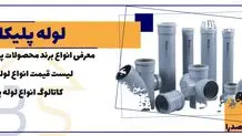 معرفی کامل انواع لوله پلیکا|سایز و وزن لوله پلیکا فاضلابی