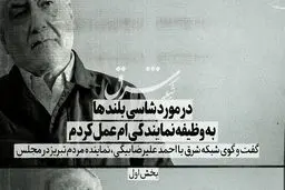 در مورد شاسی بلندها به وظیفه نمایندگی‌ام عمل کردم

