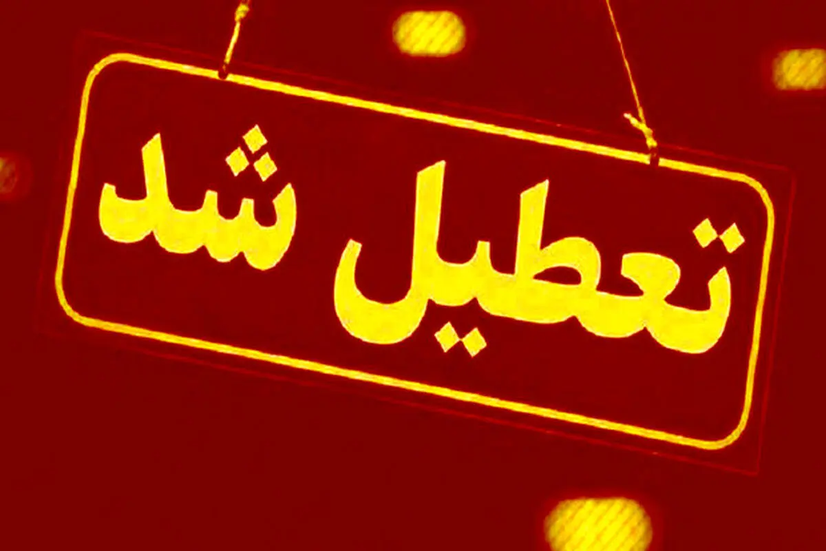فردا تعطیل است