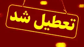 فردا تعطیل است
