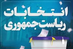 یک انتخاب و  بالارفتن امید  و  روحیه