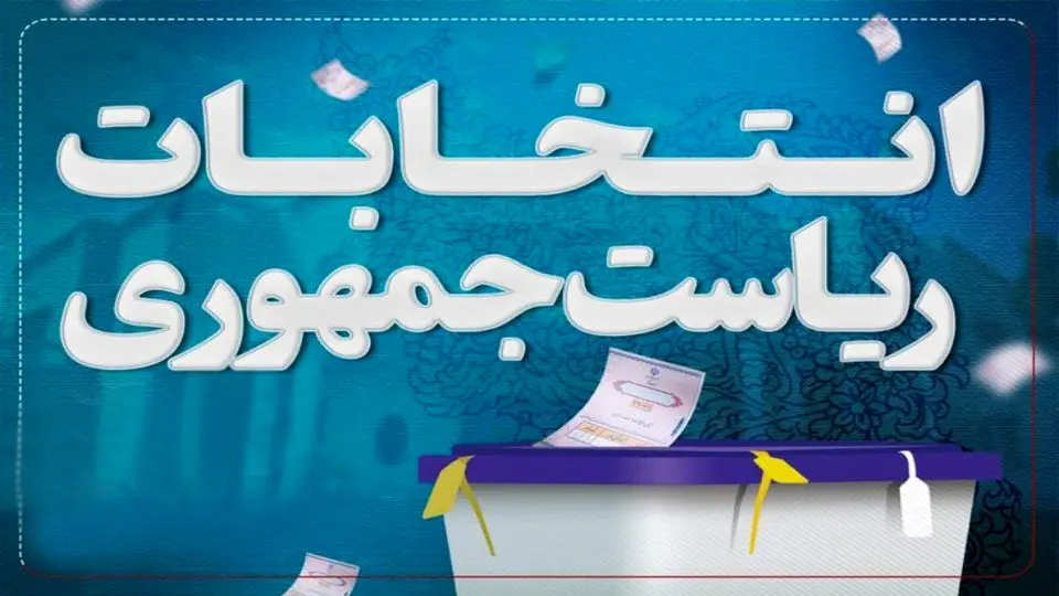 میزان مشارکت و نتایج انتخابات ریاست جمهوری ۱۴۰۳ به تفکیک استان‌ها؛ کاندیدای پیروز انتخابات ریاست جمهوری باید چند رای بیاورد؟/ ویدئو